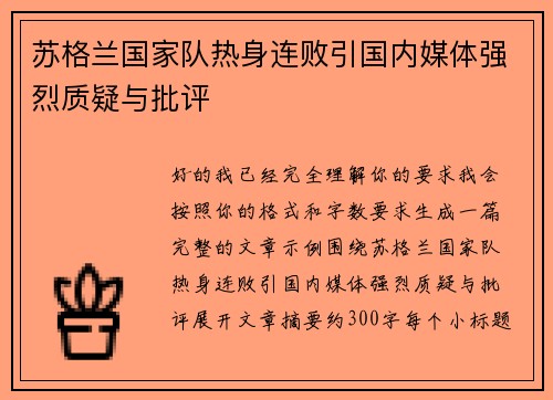 苏格兰国家队热身连败引国内媒体强烈质疑与批评