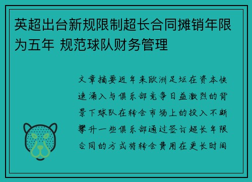 英超出台新规限制超长合同摊销年限为五年 规范球队财务管理