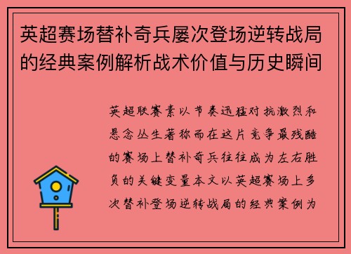 英超赛场替补奇兵屡次登场逆转战局的经典案例解析战术价值与历史瞬间