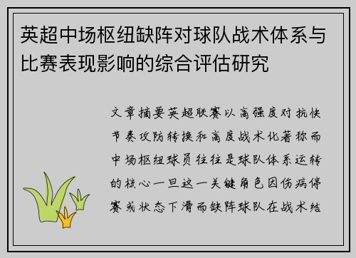 英超中场枢纽缺阵对球队战术体系与比赛表现影响的综合评估研究