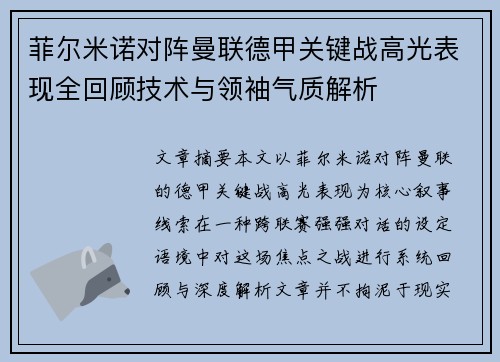 菲尔米诺对阵曼联德甲关键战高光表现全回顾技术与领袖气质解析