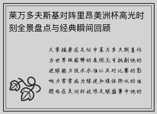 莱万多夫斯基对阵里昂美洲杯高光时刻全景盘点与经典瞬间回顾