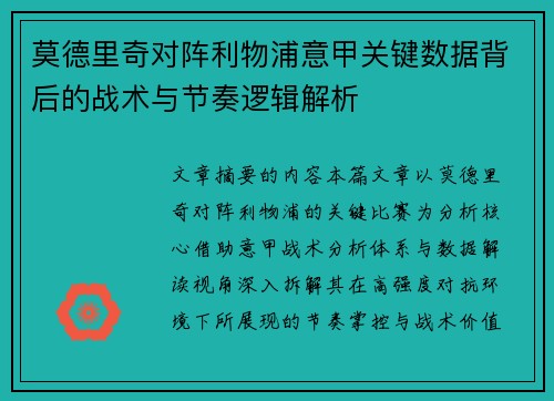 莫德里奇对阵利物浦意甲关键数据背后的战术与节奏逻辑解析