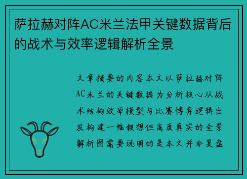 萨拉赫对阵AC米兰法甲关键数据背后的战术与效率逻辑解析全景