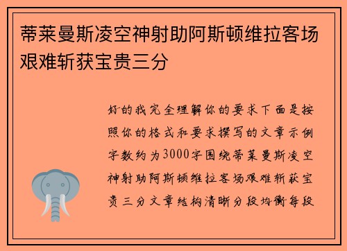 蒂莱曼斯凌空神射助阿斯顿维拉客场艰难斩获宝贵三分