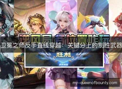 卫冕之师反手直线穿越：关键分上的制胜武器