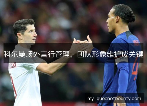科尔曼场外言行管理，团队形象维护成关键