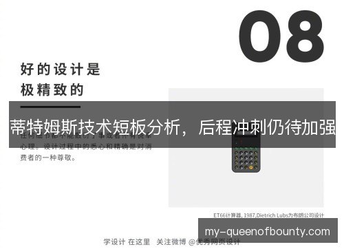 蒂特姆斯技术短板分析，后程冲刺仍待加强