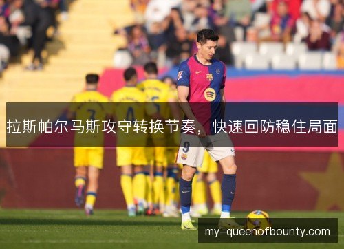 拉斯帕尔马斯攻守转换节奏，快速回防稳住局面
