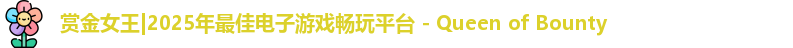 赏金女王